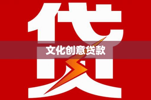 公主岭文化创意贷款