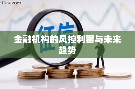 公主岭金融机构的风控利器与未来趋势