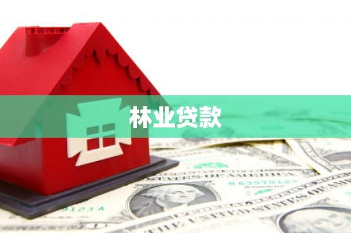 公主岭林业贷款