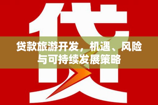 公主岭贷款旅游开发，机遇、风险与可持续发展策略