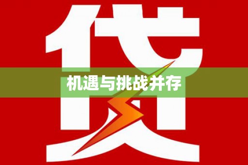 公主岭机遇与挑战并存