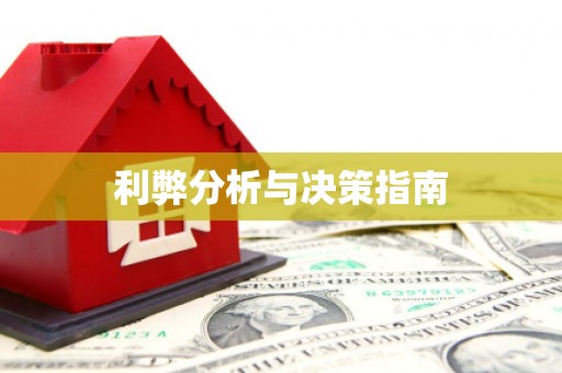 公主岭利弊分析与决策指南