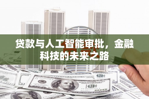 公主岭贷款与人工智能审批，金融科技的未来之路