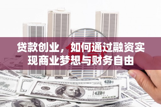 公主岭贷款创业，如何通过融资实现商业梦想与财务自由