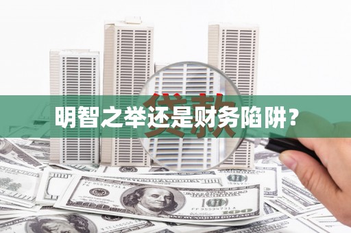 公主岭明智之举还是财务陷阱？