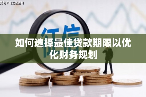 公主岭如何选择最佳贷款期限以优化财务规划
