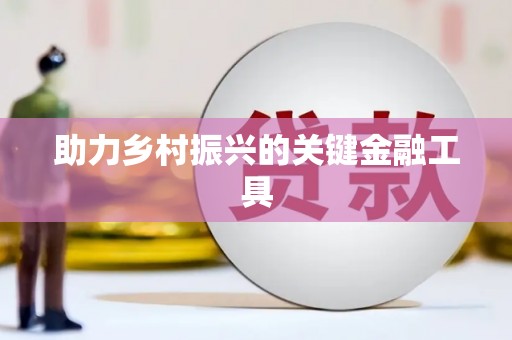 公主岭助力乡村振兴的关键金融工具