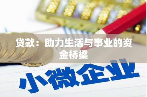 公主岭贷款：助力生活与事业的资金桥梁