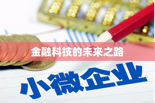公主岭金融科技的未来之路