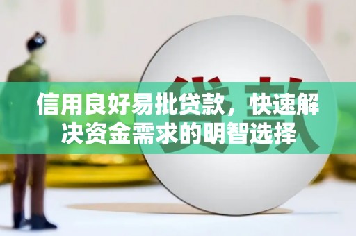 公主岭信用良好易批贷款，快速解决资金需求的明智选择