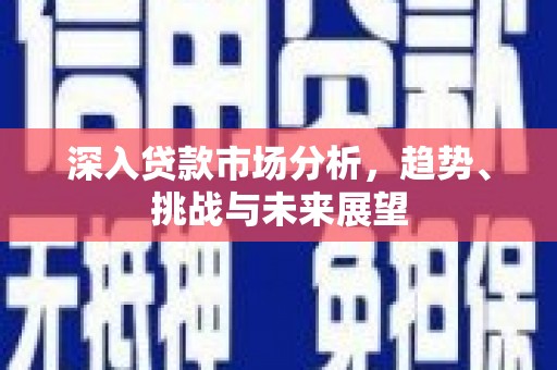 公主岭深入贷款市场分析，趋势、挑战与未来展望