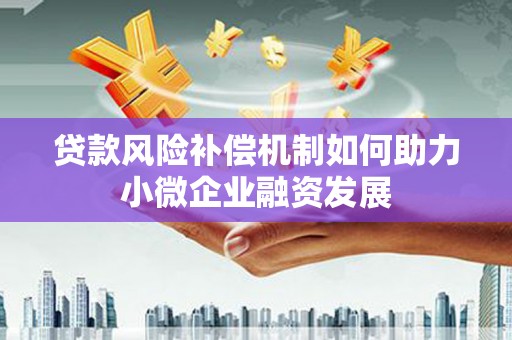 公主岭贷款风险补偿机制如何助力小微企业融资发展