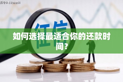 公主岭如何选择最适合你的还款时间？