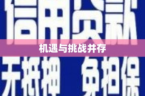 公主岭机遇与挑战并存