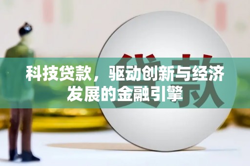 公主岭科技贷款，驱动创新与经济发展的金融引擎