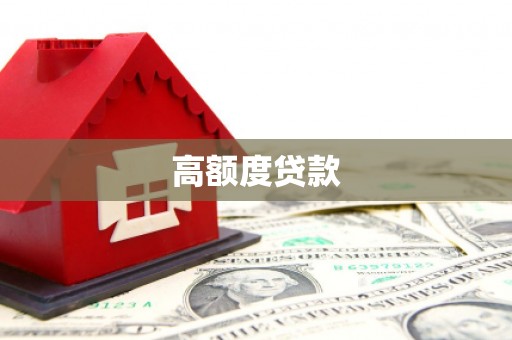 公主岭高额度贷款
