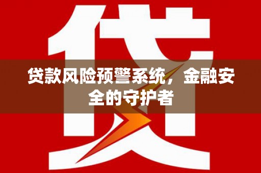 公主岭贷款风险预警系统，金融安全的守护者