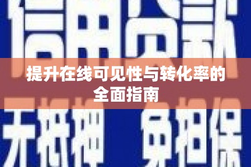 公主岭提升在线可见性与转化率的全面指南