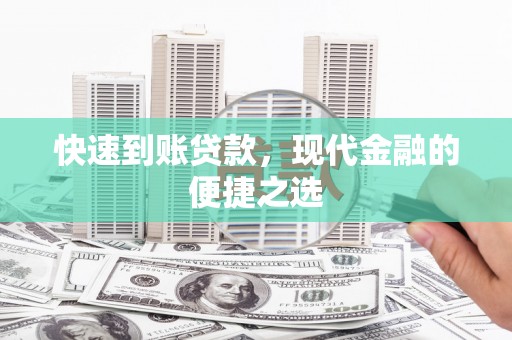 公主岭快速到账贷款，现代金融的便捷之选