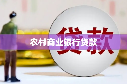 公主岭农村商业银行贷款