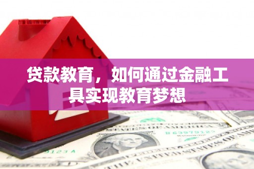 公主岭贷款教育，如何通过金融工具实现教育梦想