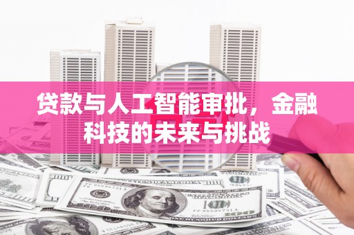公主岭贷款与人工智能审批，金融科技的未来与挑战