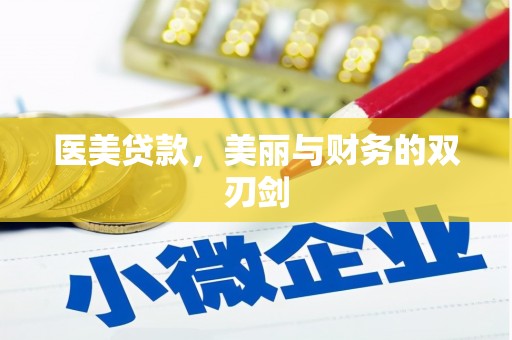 公主岭医美贷款，美丽与财务的双刃剑