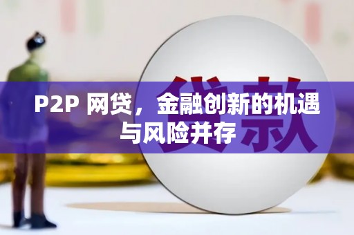 公主岭P2P 网贷，金融创新的机遇与风险并存