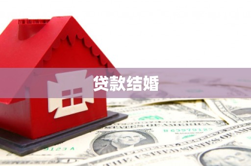 公主岭贷款结婚