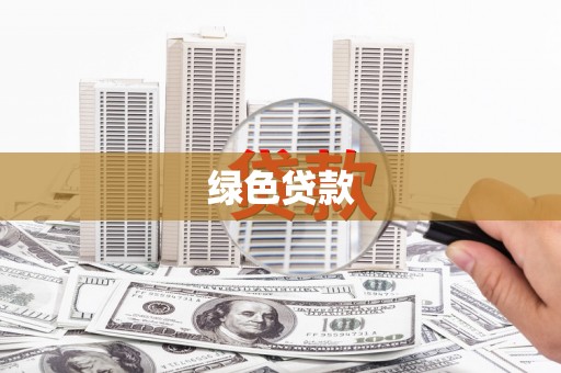 公主岭绿色贷款