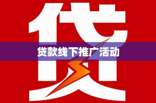 公主岭贷款线下推广活动