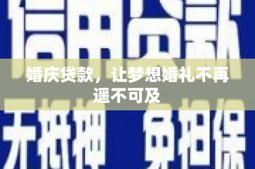公主岭婚庆贷款，让梦想婚礼不再遥不可及