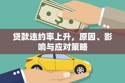 公主岭贷款违约率上升，原因、影响与应对策略