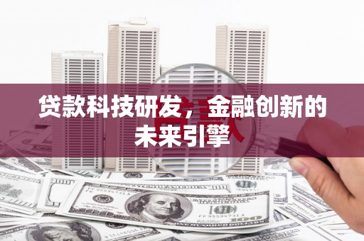 公主岭贷款科技研发，金融创新的未来引擎
