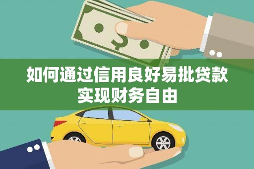 公主岭如何通过信用良好易批贷款实现财务自由
