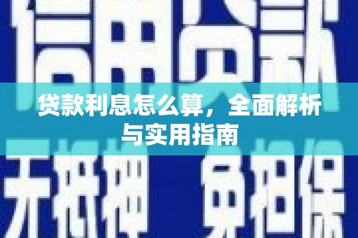 公主岭贷款利息怎么算，全面解析与实用指南