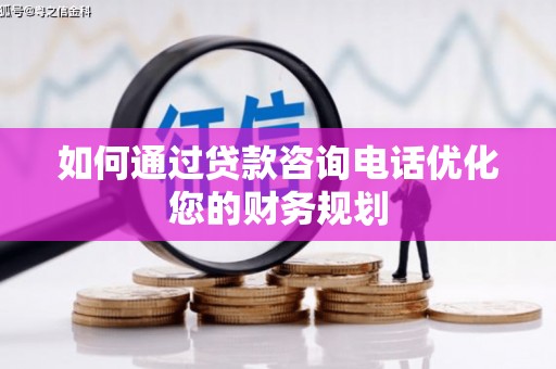 公主岭如何通过贷款咨询电话优化您的财务规划