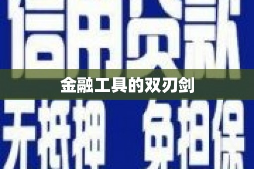 公主岭金融工具的双刃剑
