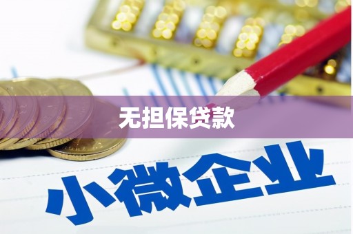 公主岭无担保贷款