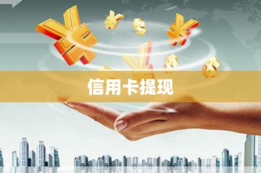 公主岭信用卡提现
