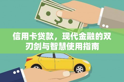 公主岭信用卡贷款，现代金融的双刃剑与智慧使用指南