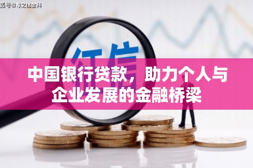 公主岭中国银行贷款，助力个人与企业发展的金融桥梁