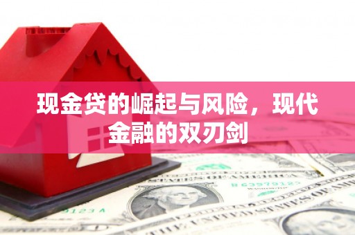 公主岭现金贷的崛起与风险，现代金融的双刃剑