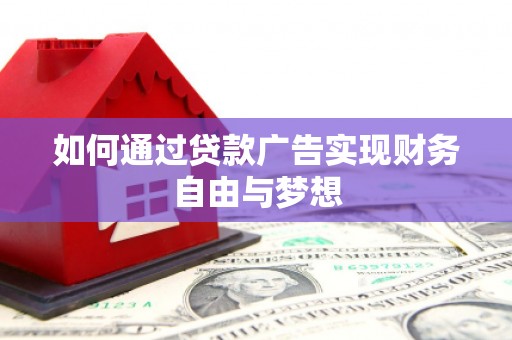 公主岭如何通过贷款广告实现财务自由与梦想