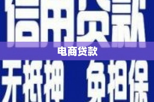 公主岭电商贷款