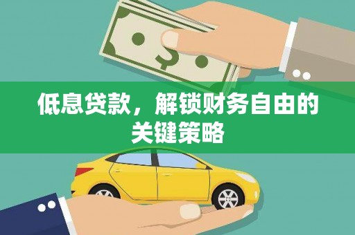 公主岭低息贷款，解锁财务自由的关键策略