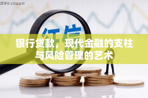 公主岭银行贷款，现代金融的支柱与风险管理的艺术