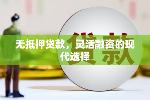 公主岭无抵押贷款，灵活融资的现代选择