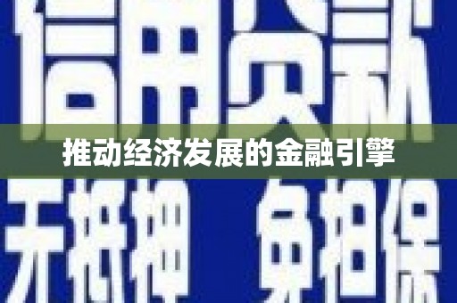 公主岭推动经济发展的金融引擎