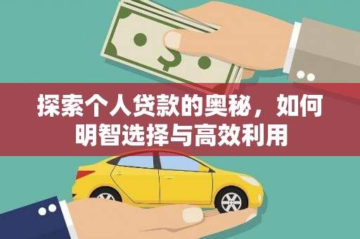 公主岭探索个人贷款的奥秘，如何明智选择与高效利用
